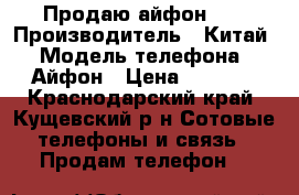 Продаю айфон 4s › Производитель ­ Китай › Модель телефона ­ Айфон › Цена ­ 4 500 - Краснодарский край, Кущевский р-н Сотовые телефоны и связь » Продам телефон   